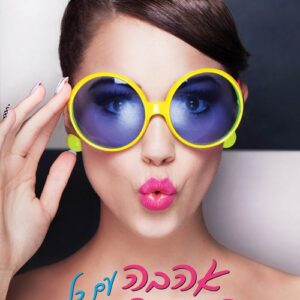 יחסי אל־איי 1 - אהבה עם כל התוספות - ברוק בליין