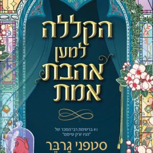 הקללה למען אהבת אמת