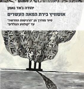 אושוויץ בירת המאה העשרים
