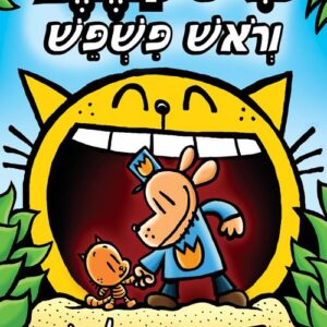 איש הכלב 5 וראש פשפש