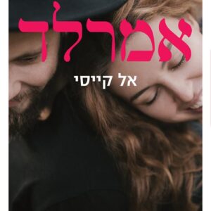 להקת רד הוט 2 - אמרלד - אל קייסי