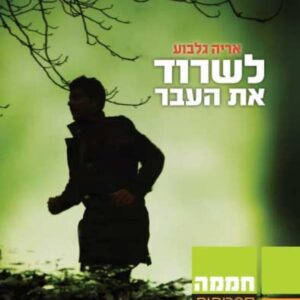 לשרוד את העבר