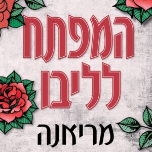 המפתח לליבו
