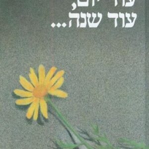 עוד יום עוד שנה