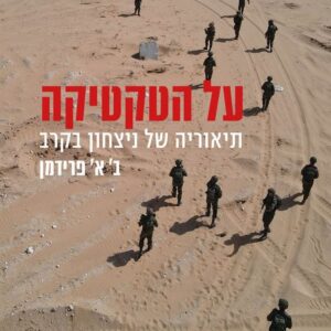 על הטקטיקה תיאוריה של ניצחון בקרב - ב׳ א׳ פרידמן