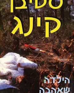 הילדה שאהבה את טום גורדון - סטיבן קינג