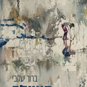 מושלך - ברוך יעקובי