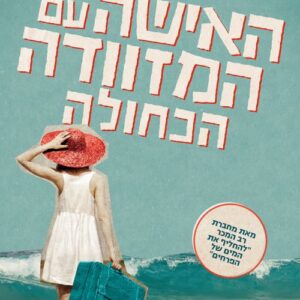 האישה עם המזוודה הכחולה