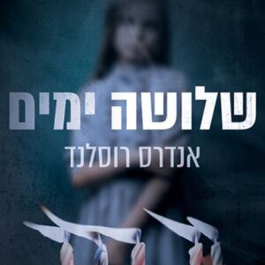 שלושה ימים