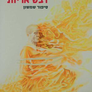 דבש אריות