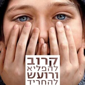 קרוב להפליא ורועש להחריד  (עטיפת הסרט)