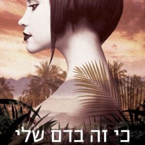 כי זה בדם שלי