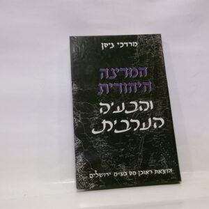 המדינה היהודית והבעיה הערבית