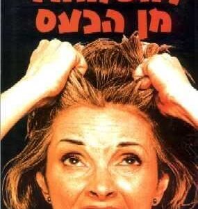 להשתחרר מן הכעס