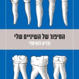 הסיפור של השיניים שלי