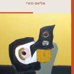 אדם בדמותי - אליאס ח‘ורי