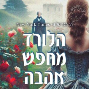 הלורד מחפש אהבה