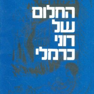 החלום של רוני כרמלי