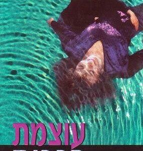 עוצמת הרכות
