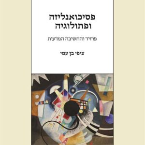 פסיכואנליזה ופתולוגיה