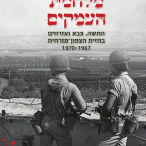 מלחמת העמקים
