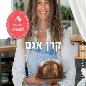 נשואה למאפייה