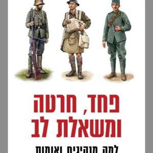 פחד חרטה ומשאלת לב