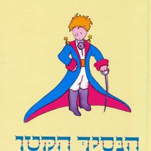 הנסיך הקטן - התרגום הישן