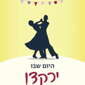 היום שבו ירקדו זיכרונותינו