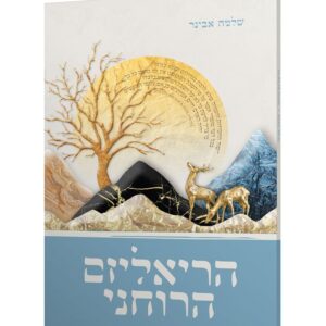 הריאליזם הרוחני