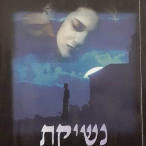 נשיקת הערפד - י ב קאלקמן