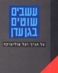 עשבים שוטים בגן עדן - ליאון שלף