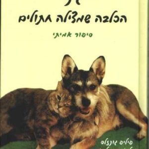 ג'יני הכלבה שמצילה חתולים