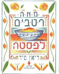 מאה רטבים לפסטה