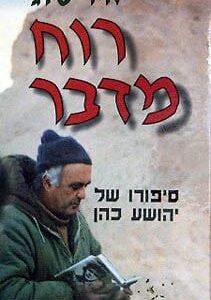 רוח מדבר - סיפורו של יהושע כהן