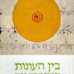 בין העונות על נשים באמצע החיים