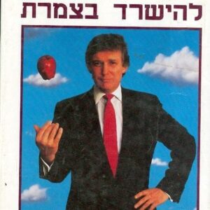 טראמפ להישרד בצמרת
