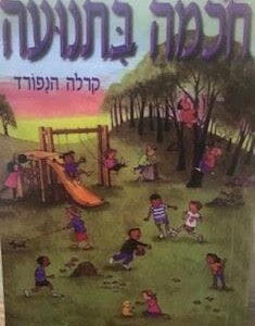 חכמה בתנועה