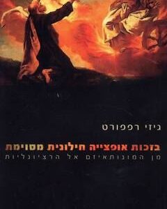 בזכות אופצייה חילונית מסוימת