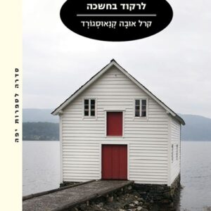 לרקוד בחשכה