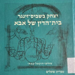 בית הדין של אבא