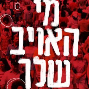 מי האויב שלך