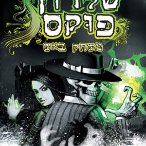 שלדון פוקס 2 - משחק באש