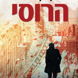 הרוסי - בן קואס