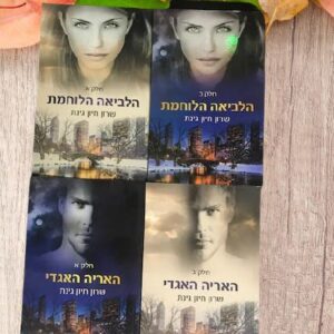 הלביאה הלוחמת + האריה האגדי - סט 4 ספרים