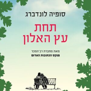 תחת עץ האלון