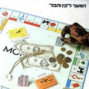 הבת הסוררת  (1985)