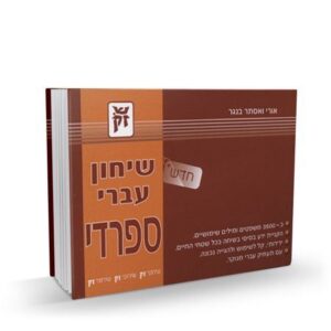 שיחון עברי ספרדי