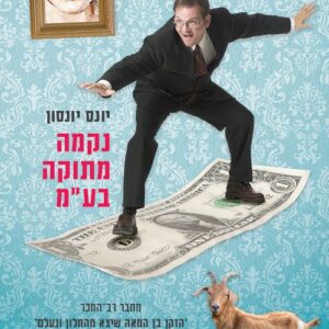 נקמה מתוקה בע"מ - יונס יונסון