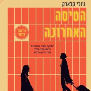 הטיסה האחרונה